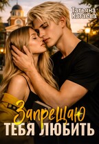 Запрещаю тебя любить (Татьяна Катаева)