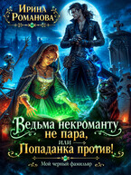 Ведьма некроманту не пара, или Попаданка против! (Ирина Романова)