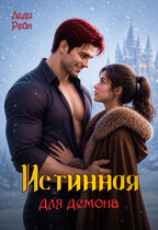 Истинная для демона (Леди Рейн)