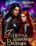 Генерал драконов и ведьма (Натали Лисс)