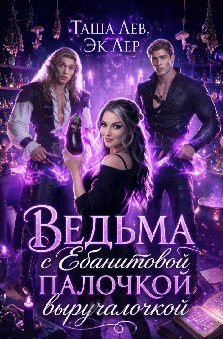 Ведьма с Ебанитовой палочкой выручалочкой (Таша Лев
                                                                                                            
                                                                                                                                                                                                                                        ,
                                                                
                                                                                                                                            Эк Лер)