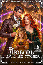 Любовь в драконьих условиях (Катерина Ежевика)