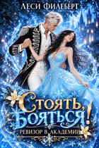 Стоять, бояться! Ревизор в академии (Леси Филеберт)