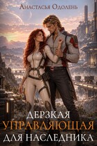 Дерзкая управляющая для наследника (Анастасья Одолень)