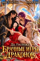 Да, госпожа! или Брачные игры драконов 2 (Анна Алексеева
                                                                                                            
                                                                                                                                                                                                                                        ,
                                                                
                                                                                                                                            Деймон Краш)
