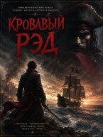 Кровавый Рэд (Sitstsj)