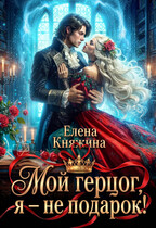Мой герцог, я – не подарок! (Елена Княжина)