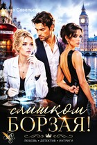 Слишком борзая! (Алина Савельева)