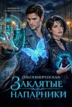 Заклятые напарники (Ольга Кипренская)