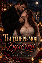 Ты теперь моя, Булочка (Andy White)