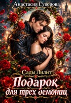 Подарок для трёх демониц. (Суворова Анастасия)
