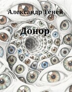 Донор (Александр Теней)