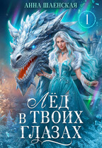 Лёд в твоих глазах, или Дракон для Снежной королевы♥️ (Анна Шаенская)