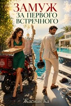 Замуж за первого встречного! (Жасмин Ка)