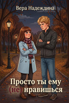 Просто ты ему (не) нравишься (Вера Надеждина)