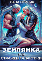 Землянка для стражей галактики (Лана Отилия)