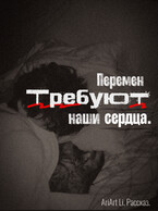 Перемен требуют наши сердца (AriArt Li)