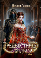 Предвестница беды 2 (Натали Лансон)