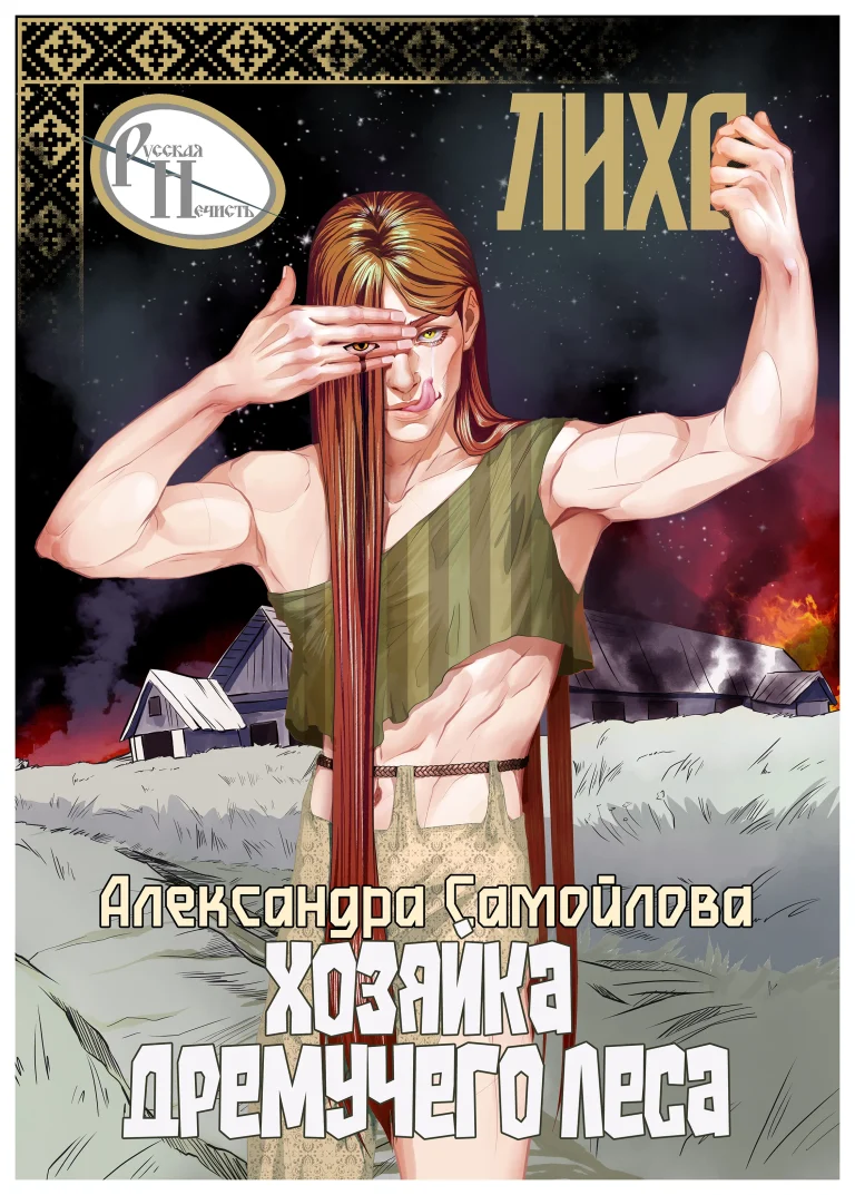 ️Хозяйка Дремучего леса. Лихо ️ (Александра Самойлова)
