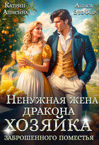 Ненужная жена дракона. Хозяйка заброшенного поместья (Катрин Алисина
                                                                                                            
                                                                                                                                                                                                                                        ,
                                                                
                                                                                                                                            Алиса ЭтоФлр)