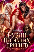 ❤️‍ Рубин Песчаных Принцев (Полина Корн)