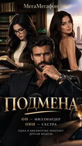 Подмена (МегаМегафон)