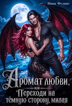 Аромат любви, или Переходи на тёмную сторону милая (Ника Феликс)