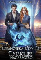 Библиотека в глуши. Пугающее наследство (Оксана Октябрьская)