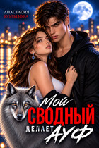 Мой сводный делает А У Ф (Анастасия Кольцова)
