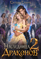 Дом Драконов Альба —2 (Светлана Суббота)