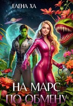 На Марс по обмену (Елена Ха)