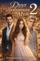 Друг Любовник Муж 2 (Александра Седова)
