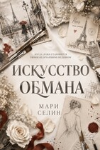 Искусство обмана (Мари Селин)