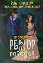 Академия призывателей. Ректор на поводке. Второй курс. Серия 5 (Виктория Ом)