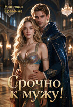 Срочно к мужу! (Надежда Ерёмина)