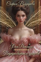 Фея Роксана. Переродиться заново (София Рыцарева)