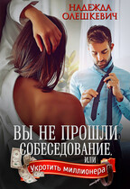 Вы не прошли собеседование (Надежда Олешкевич)