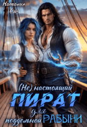 (Не) настоящий пират для поддельной рабыни (Наталия Ош)