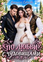 По любви с чудовищами. (Суворова Анастасия)