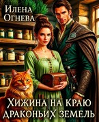 Хижина на краю драконьих земель (Илена Огнева)