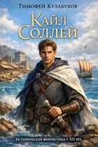 Кайл Соллей (Тимофей Кулабухов)