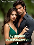 Бумеранг возвращается (Галина Омелина)