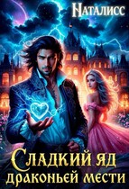 Сладкий яд драконьей мести (Наталисс)