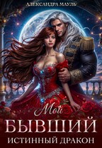 Мой бывший истинный дракон (Александра Мауль)