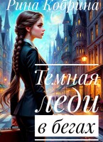 Темная леди в бегах (Кобрина Рина)
