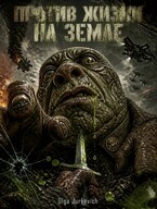 Против жизни на земле (Olga Jurkevich)