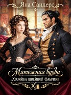 Мятежная вдова. Хозяйка швейной фабрики (Яна Сандерс)