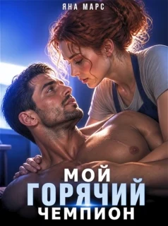 Мой горячий чемпион (Яна Марс)