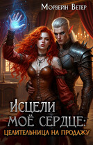 Исцели моё сердце (Морвейн Ветер)