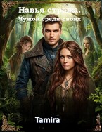 Чужой среди своих. Книга 2 (Тамира)